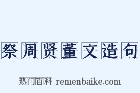 祭周贤董文造句是什么意思的图片
